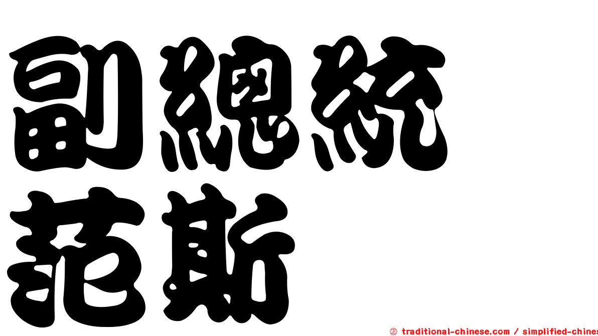 副總統　范斯